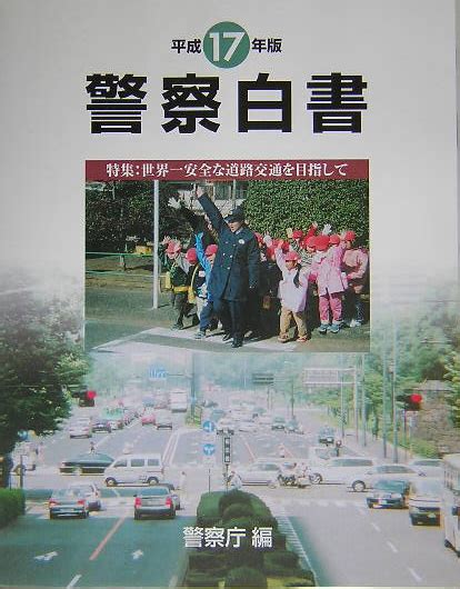 警察白書